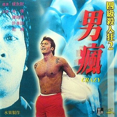 四级杀人狂2男疯的海报-正式海报