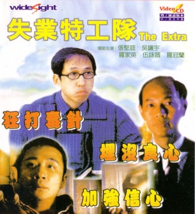 失业特工队的海报-正式海报