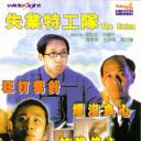失业特工队