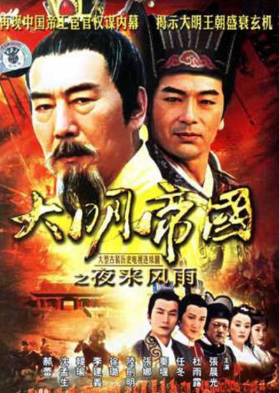 大明帝国之夜来风雨的海报-正式海报
