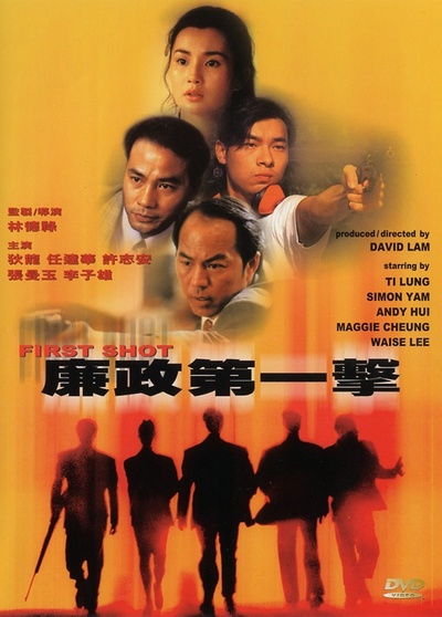 廉政第一击的海报-正式海报