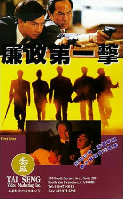 廉政第一击的海报-正式海报