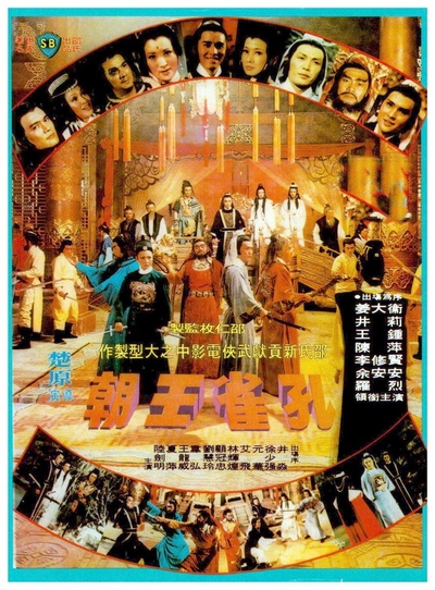 孔雀王朝的海报-正式海报 香港