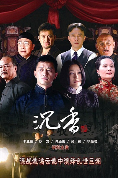 血色沉香的海报-正式海报
