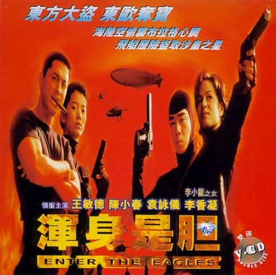 浑身是胆的海报-其他海报