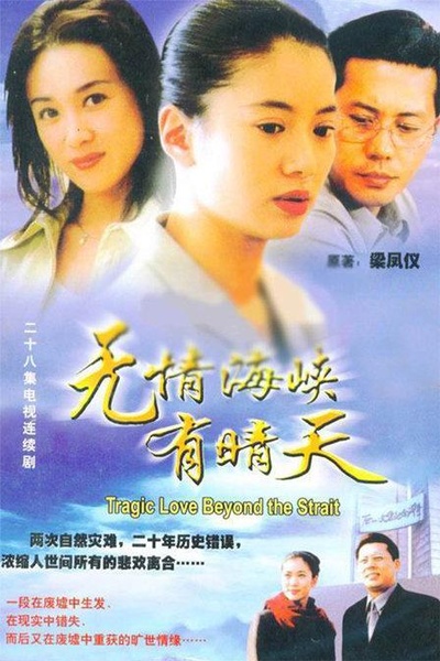 无情海峡有晴天的海报-正式海报