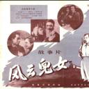 风云儿女
