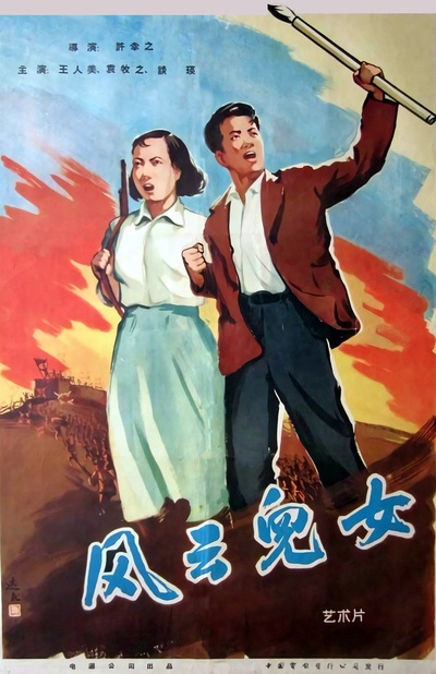 风云儿女的海报-正式海报 中国大陆