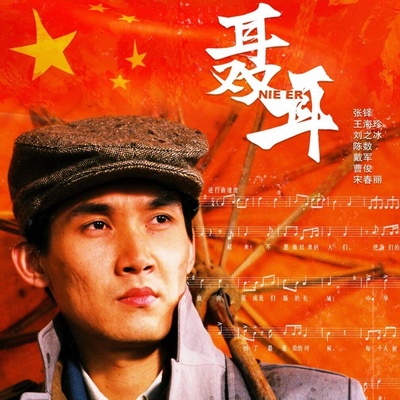 聂耳的海报-预告海报 中国大陆