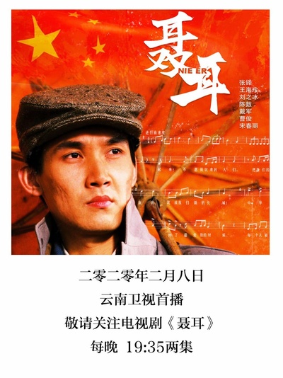 聂耳的海报-预告海报 中国大陆