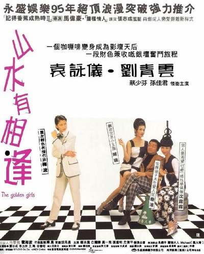 山水有相逢的海报-正式海报