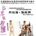 山水有相逢