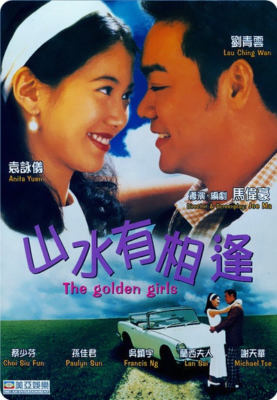 山水有相逢的海报-正式海报 香港