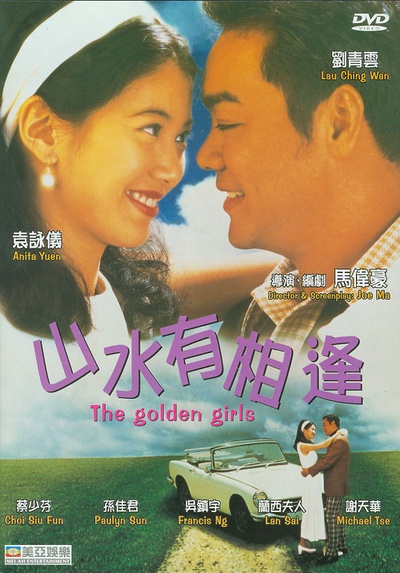 山水有相逢的海报-正式海报