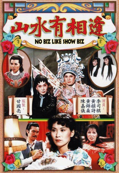 山水有相逢的海报-正式海报