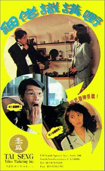 細佬識講野!的海报-正式海报