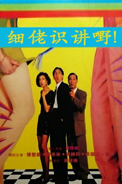 細佬識講野!的海报-其他海报 香港