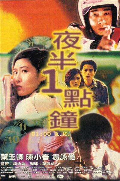 夜半一点钟的海报-正式海报 香港