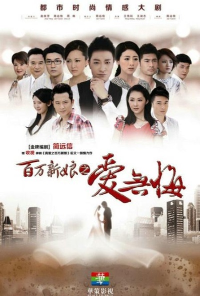 百万新娘之爱无悔的海报-正式海报