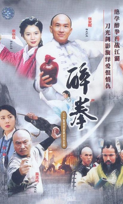 醉拳的海报-正式海报