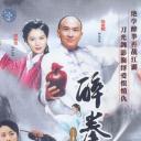 醉拳