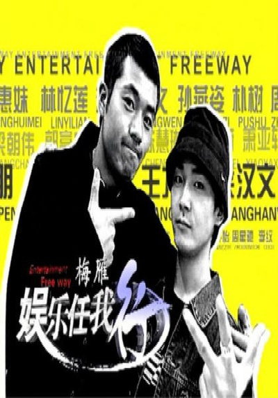 娱乐任我行的海报-正式海报