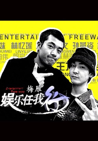 娱乐任我行的海报-正式海报