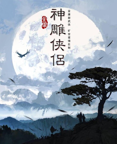 新神雕侠侣的海报-预告海报 中国大陆
