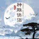 新神雕侠侣
