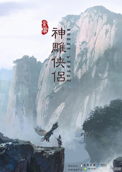 新神雕侠侣的海报-预告海报 中国大陆
