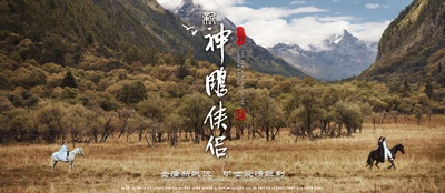 新神雕侠侣的海报-预告海报 中国大陆