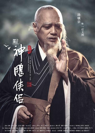 新神雕侠侣的海报-角色海报 中国大陆