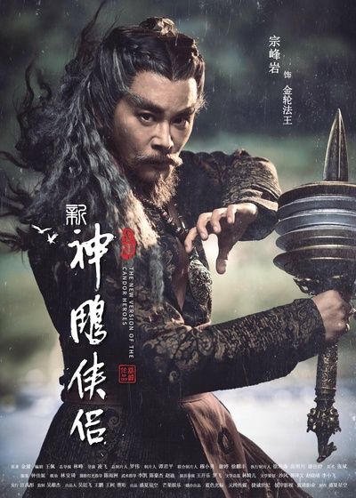新神雕侠侣的海报-角色海报
