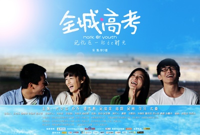 全城高考的海报-预告海报 中国大陆