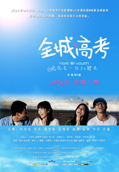 全城高考的海报-预告海报