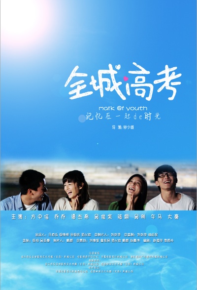 全城高考的海报-预告海报