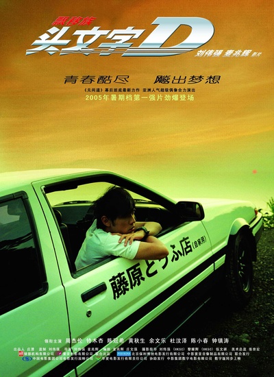 头文字D的海报-正式海报 中国大陆