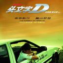 头文字D