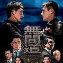 无间道