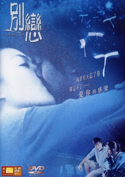 别恋的海报-正式海报