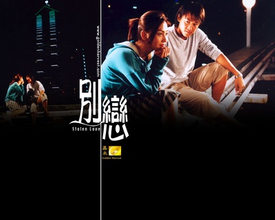 别恋的海报-正式海报 香港
