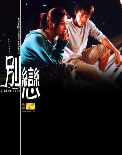 别恋的海报-正式海报