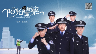 阳光警察的海报-正式海报