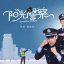 阳光警察