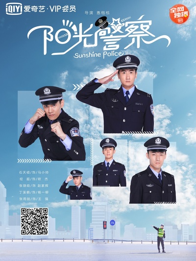 阳光警察的海报-正式海报