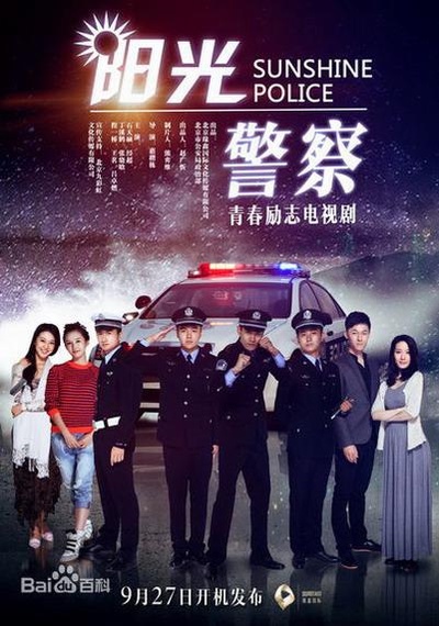 阳光警察的海报-正式海报