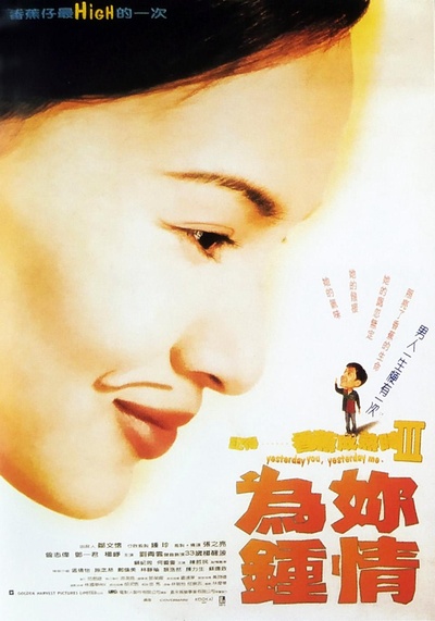记得香蕉成熟时3：为你钟情的海报-正式海报