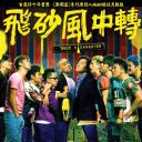 飞砂风中转