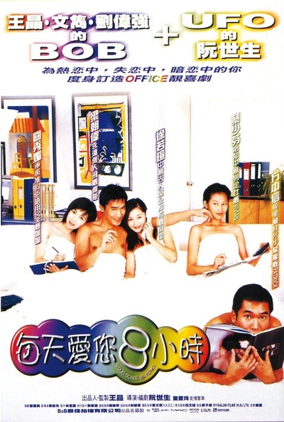 每天爱你8小时的海报-正式海报