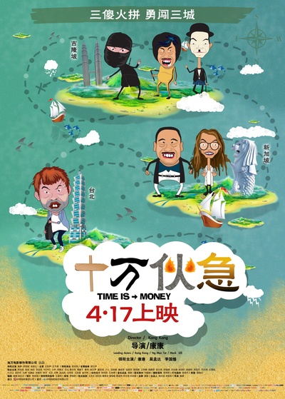 十万伙急的海报-正式海报 中国大陆
